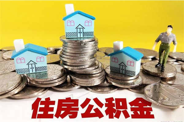 惠州离职了公积金什么时候能取（离职后住房公积金啥时候能取出来）