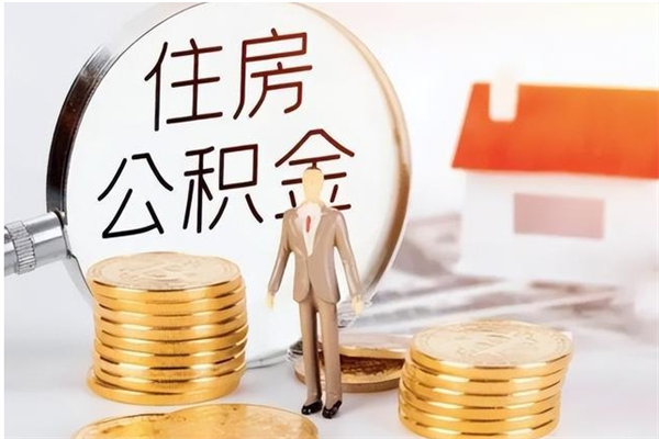 惠州公积金离京后怎么取（离京了公积金可以取出来吗?都需要什么材料）