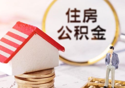 惠州封存公积金怎么取全部出来（封存住房公积金怎么取）