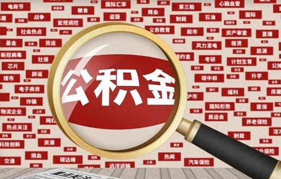 惠州怎样取封存的公积金（怎么提取封存状态的公积金）